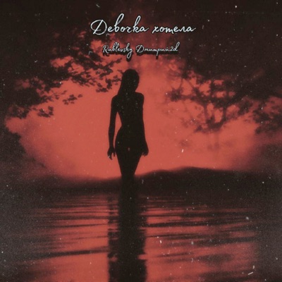 Девочка хотела (feat. Rublevsky) - Single