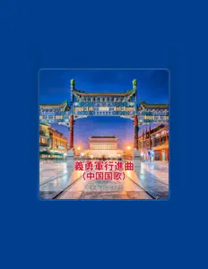 中華人民共和国を聴いたり、ミュージックビデオを鑑賞したり、経歴やツアー日程などを確認したりしましょう！