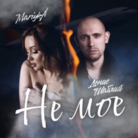 Не мое (feat. Денис Шаблий) - Single - MARIYKA