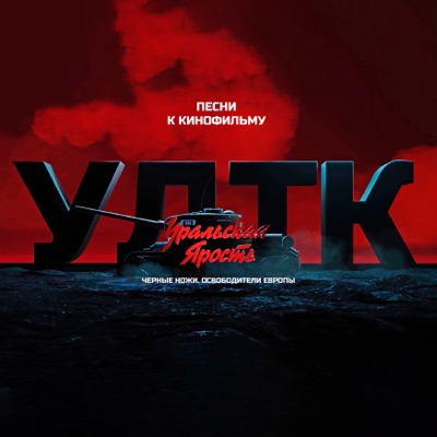 УДТК. (Песни к кинофильму «Уральская ярость: «Черные ножи» - освободители Европы»)