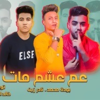 Amm Asham Mat - Single - Bouda Mohamed, Nader Zain & Sultan Elshan