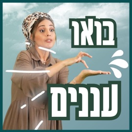 Bou Ananim בואו עננים בתאל צברי
