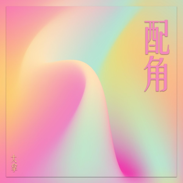 配角 - Single