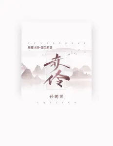 孙鹏凯을(를) 듣고, 뮤직 비디오를 보고, 약력을 읽고, 투어 일정 등을 확인하세요!