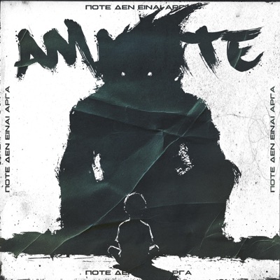 Pote den einai arga (feat. Amanite & Elena Kiousi) - Single
