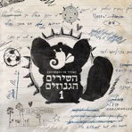 השירים הגנוזים 1