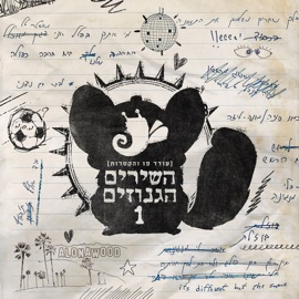 אל תלכי אלונה עודד פז והקסדות, Oded Paz & Ilan Rosenfeld