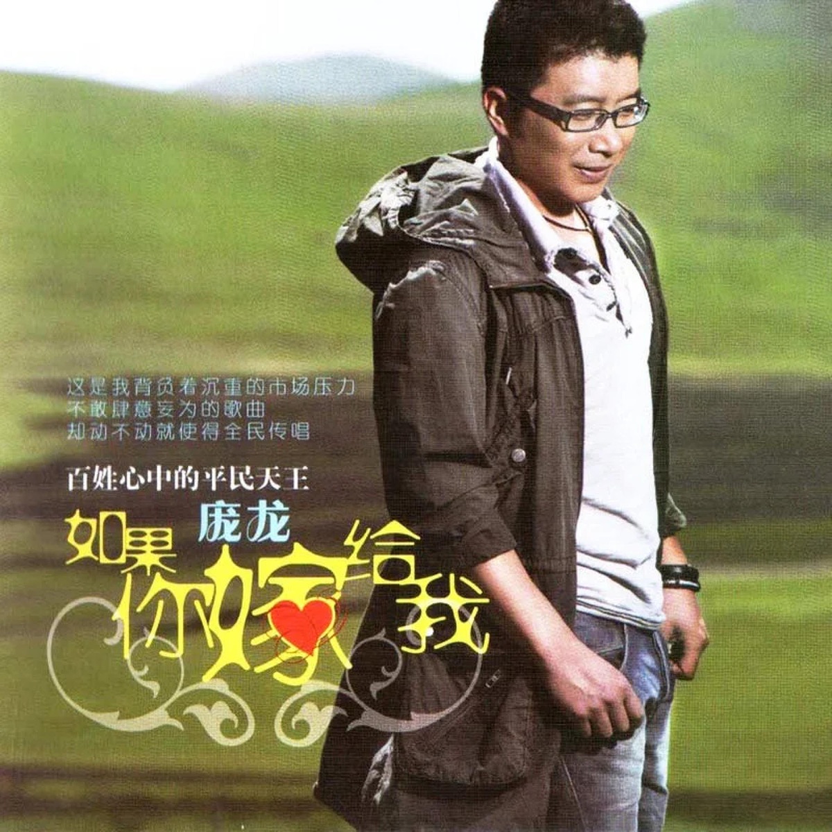 庞龙 - 开始·如果你嫁给我 (2007) [iTunes Plus AAC M4A]-新房子