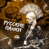 Русские панки - Single - The Vazeline
