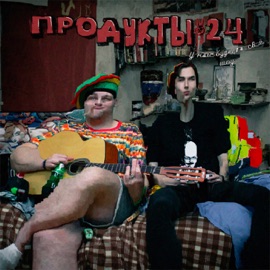 Гарольд и Кумар (Slowed + Reverb) Продукты 24