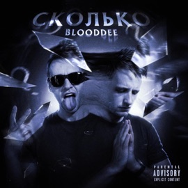 Сколько BLOODDEE