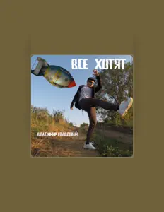 Ακούστε περιεχόμενο από Владимир Голодный, παρακολουθήστε μουσικά βίντεο, διαβάστε το βιογραφικό, δείτε ημερομηνίες περιοδείας, και πολλά ακόμη!