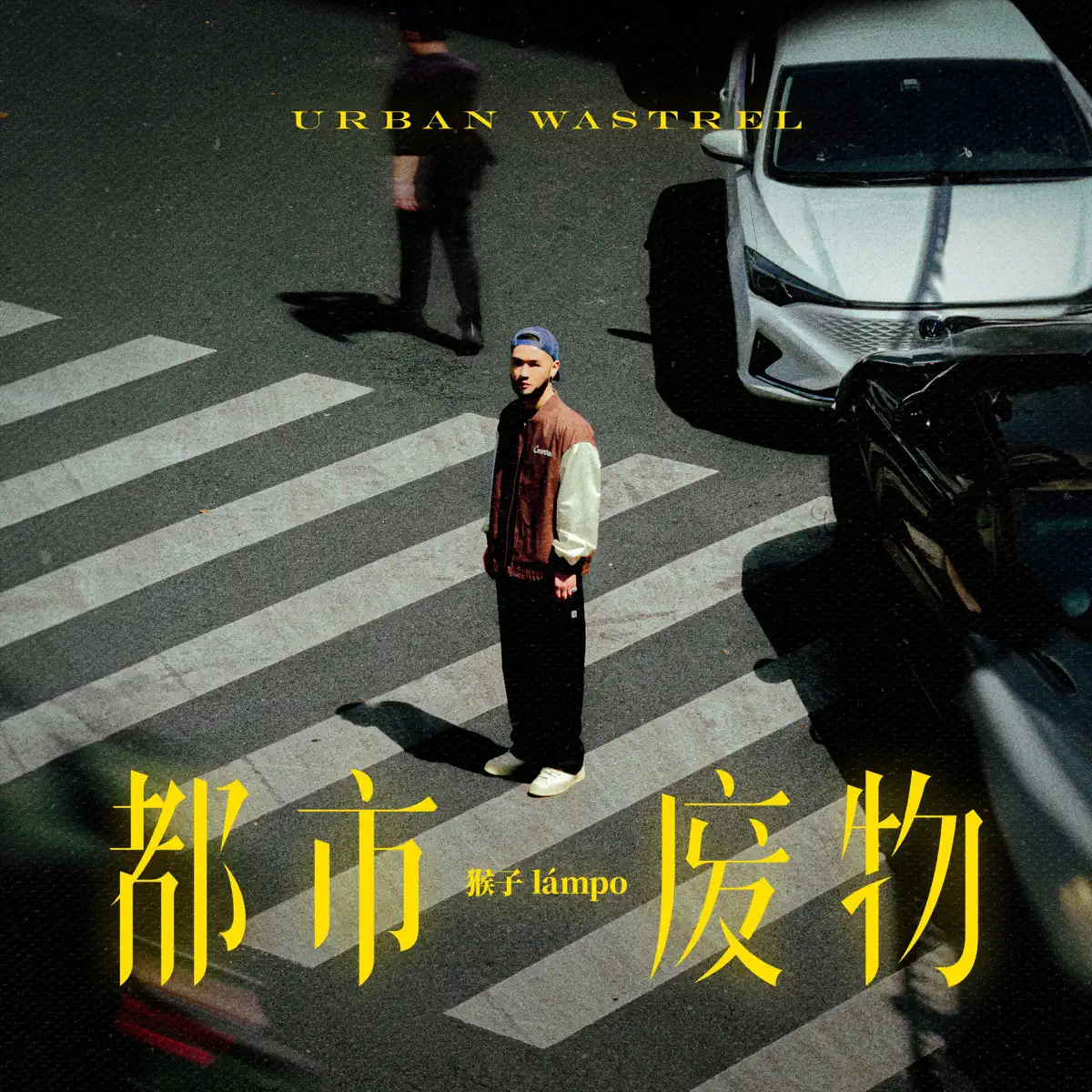 猴子lámpo – 都市廢物 (2024) [iTunes Plus AAC M4A]-新房子