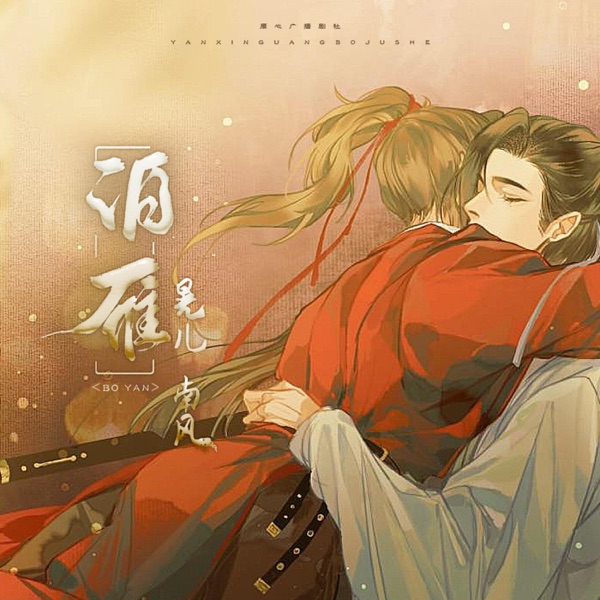 泊雁(《鸿雁不传》原创剧情歌) - Single
