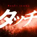 タッチ