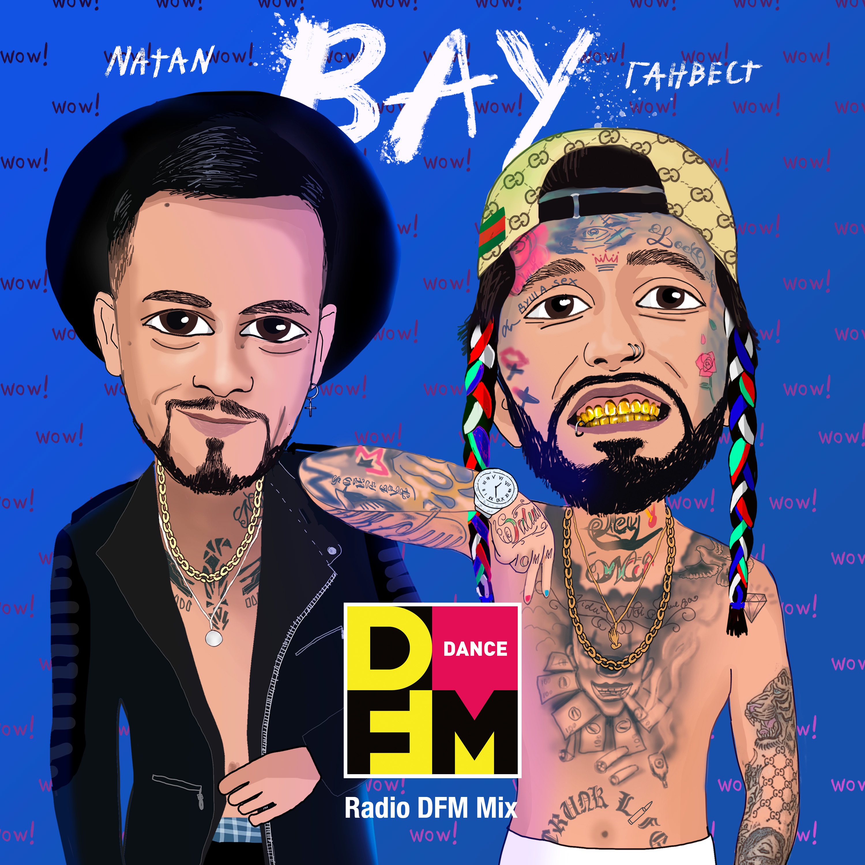 ВАУ (Radio DFM Mix) - Single