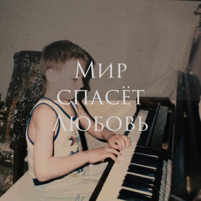 Мир спасёт любовь - Single