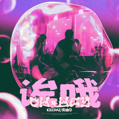 誒哦 - Single