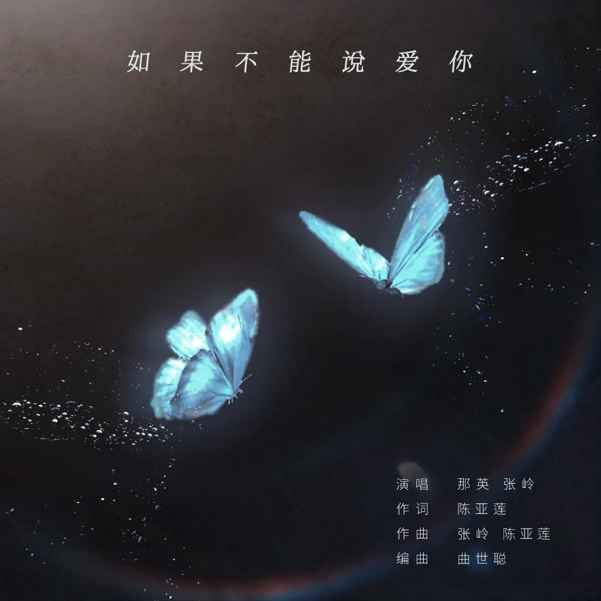 那英 & 張嶺 - 如果不能说爱你 - Single (2024) [iTunes Plus AAC M4A]-新房子