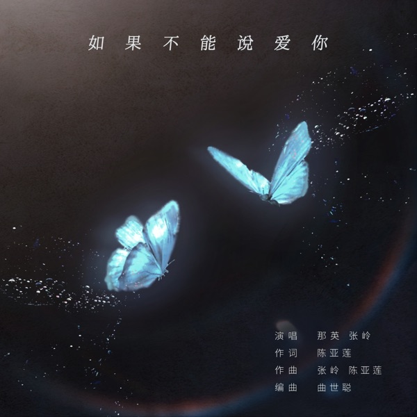 如果不能说爱你 - Single