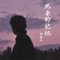 死去的记忆 - Single - 刘瑾屹