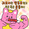 나야 나 귀요미 - Pinkfong 한국어
