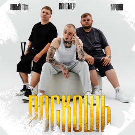 Роскошь Новый Том, КАНСТЛЕР & Кардаш