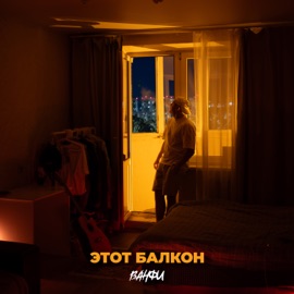 Этот балкон ВАНФИ