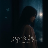 그날의 조각들 (feat. 기억) - Single - MONGMUNG
