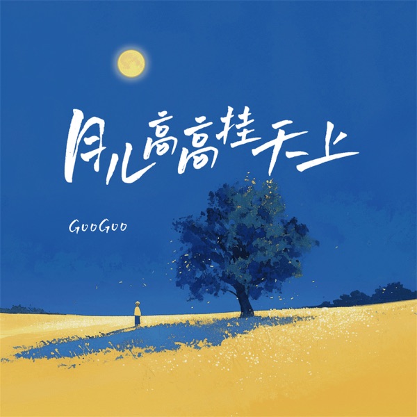 月儿高高挂天上 - Single