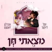 מצאתי חן (feat. אהרל'ע סאמעט & מקהלת קאפלה) - Single - יוסל לייפר