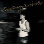 ตั้งแต่มีเธอเข้ามาในชีวิต (feat. PA!NX) - Single
