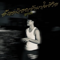 ตั้งแต่มีเธอเข้ามาในชีวิต (feat. PA!NX) - Single - TRP17