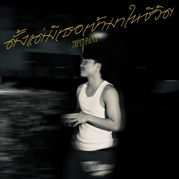 ตั้งแต่มีเธอเข้ามาในชีวิต (feat. PA!NX)