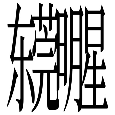 东莞明星 - Single