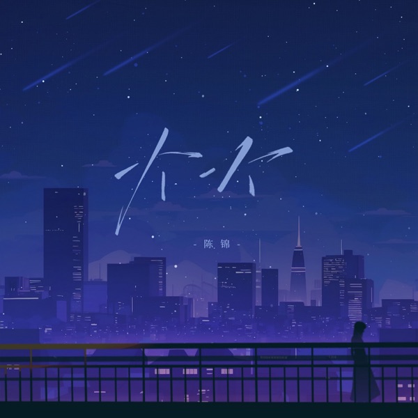 一个一个 - Single