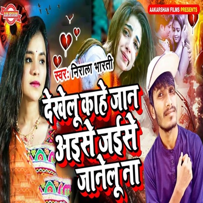 Dekhelu Kahe Jaan Aise Jaise Janelu Na - Single