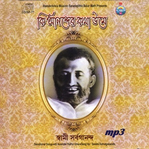 Ki Anander Katha Ume (Bangla) [feat. Swami Sarvagananda]