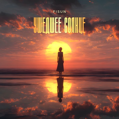 Ушедшее солнце - Single