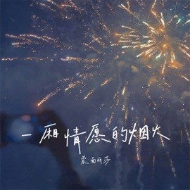 一厢情愿的烟火 (伴奏) 蒙面丽莎