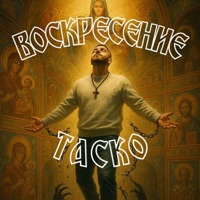 Voskresenie - Single - Tasko