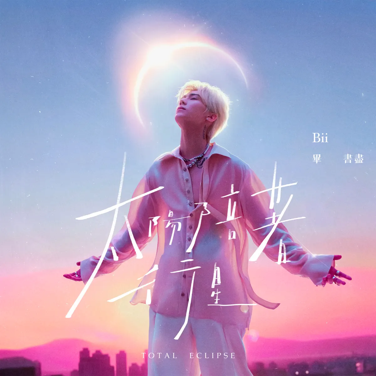 畢書盡 - 太陽陪著行星 - Single (2024) [iTunes Plus AAC M4A]-新房子