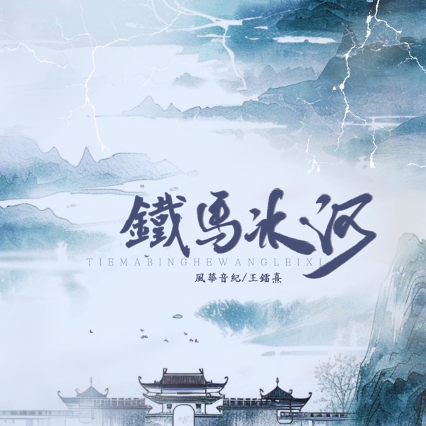 鐵馬冰河 - Single