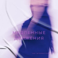 Медленные движения - Single - Teo International
