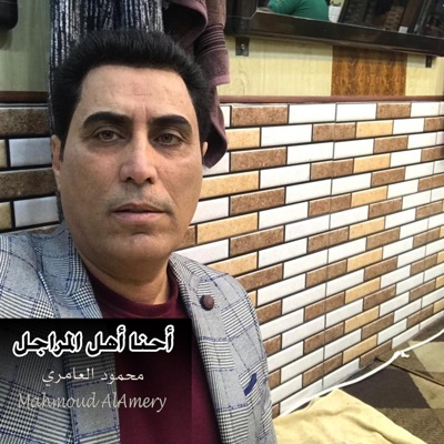 Mahmoud AlAmery - محمود العامري - احنا اهل المراجل
