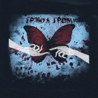 Грянул гром - Single - Tony Tyler