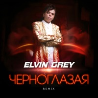 Черноглазая (Remix) - Single - Элвин Грей
