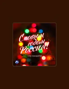 Стас Жандаров सुनें, म्यूज़िक वीडियो देखें, बायो पढ़ें, दौरे की तारीखें और बहुत कुछ देखें!