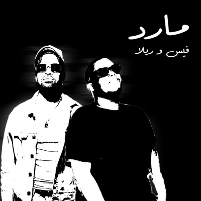 Mard-مارد (feat. Rilla The Kid) - Single