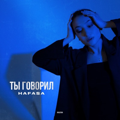 Ты говорил - Single